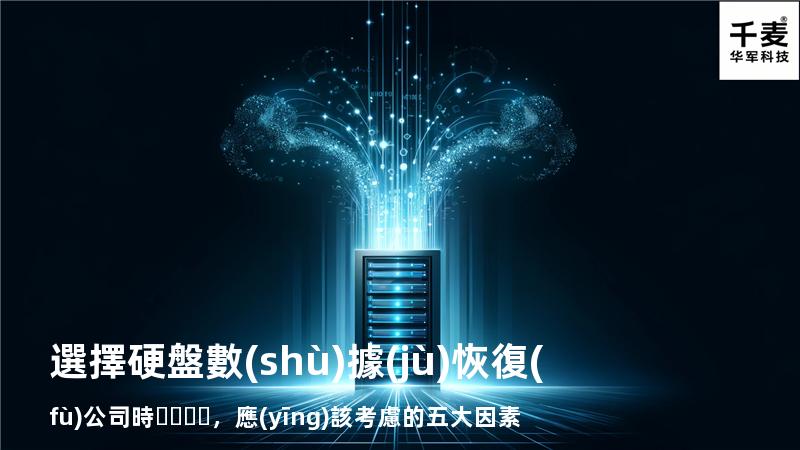 選擇硬盤數(shù)據(jù)恢復(fù)公司時，應(yīng)該考慮的五大因素